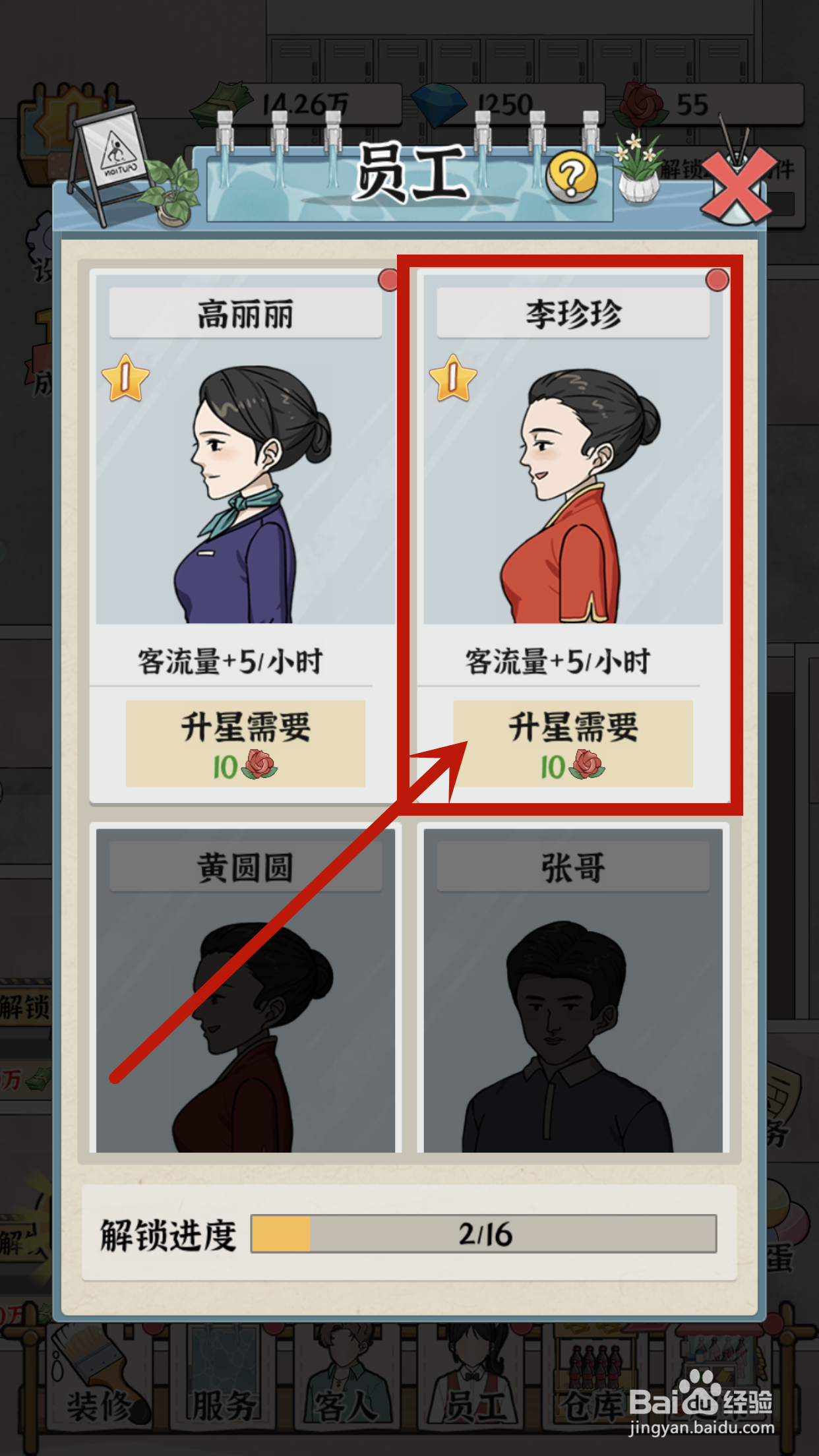 员工李珍珍如何在浴场之王中升星