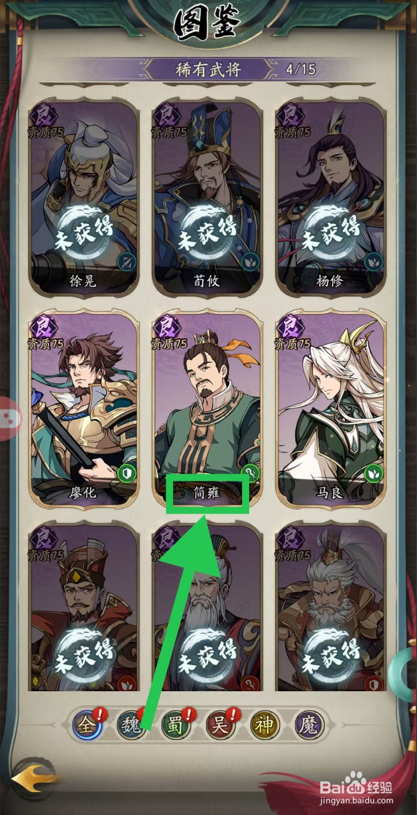 群英风华录如何查看简雍的群体护盾