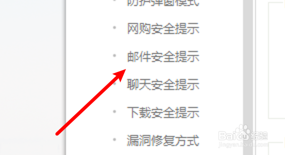 360安全卫士怎么设置进入邮箱时不进行安全提示