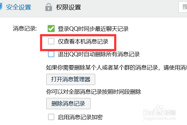 如何关闭QQ仅查看本机消息记录？