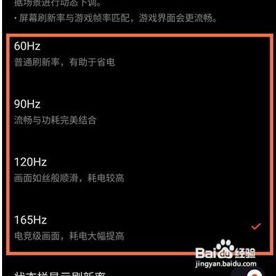 红魔6pro在哪里设置屏幕刷新率