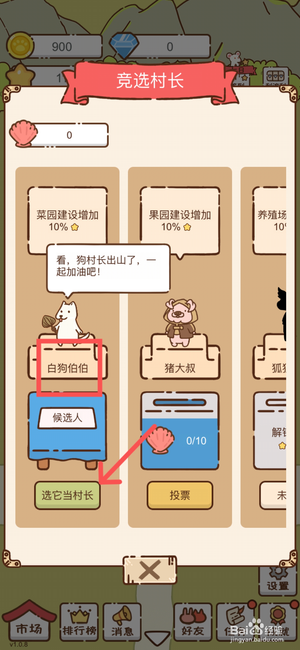 我要当村长怎么选择白狗伯伯当村长