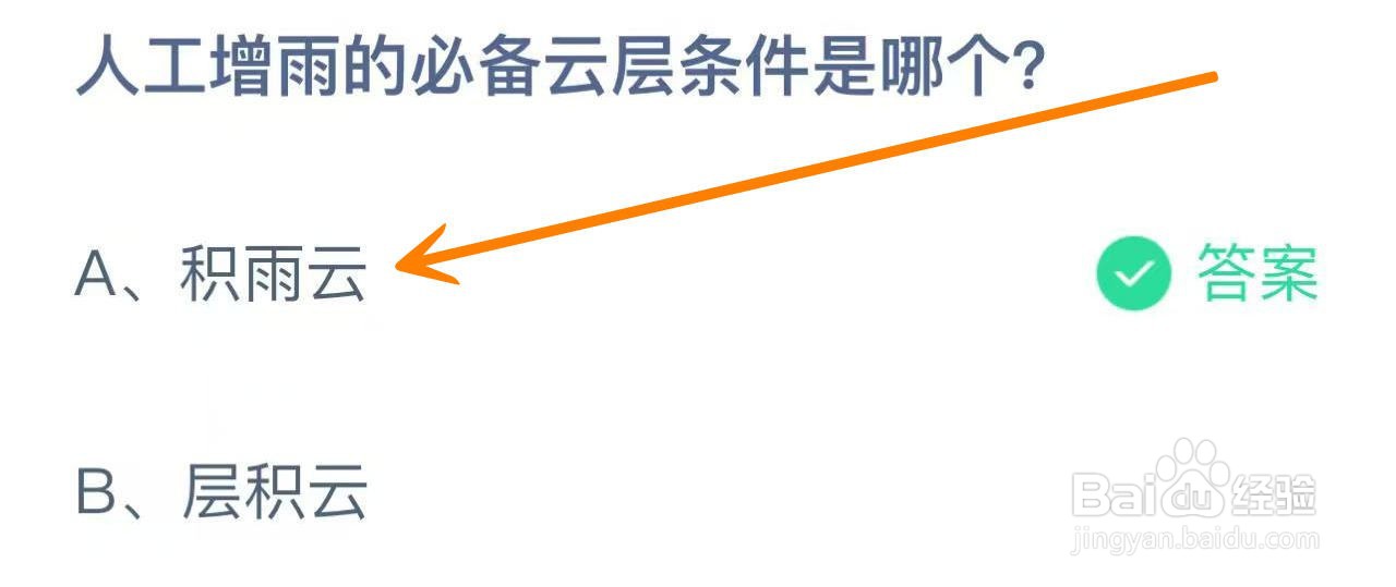 蚂蚁庄园2024.11.30：人工增雨的必备云层条件是