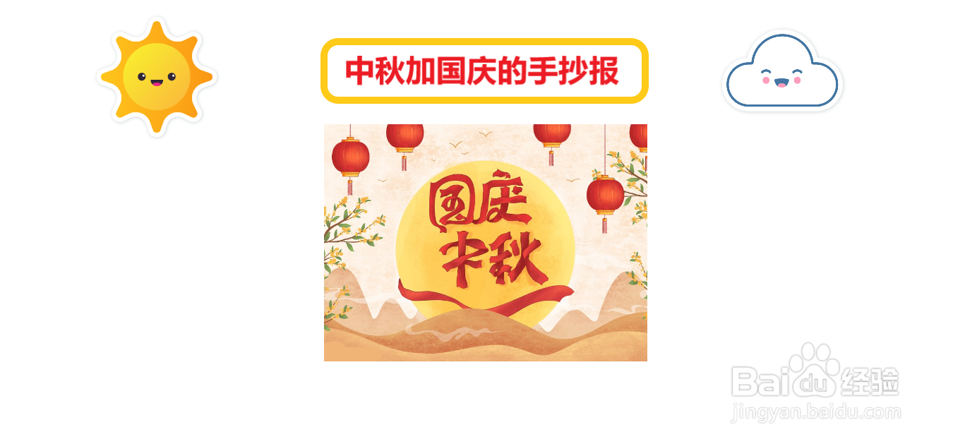 中秋加国庆的手抄报