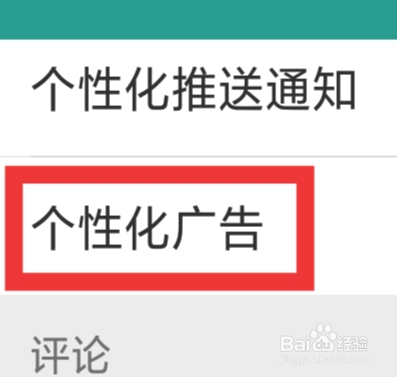 晋江小说APP怎样设置个性化广告功能