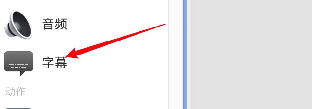 mac电脑怎么设置首选隐藏式字幕？