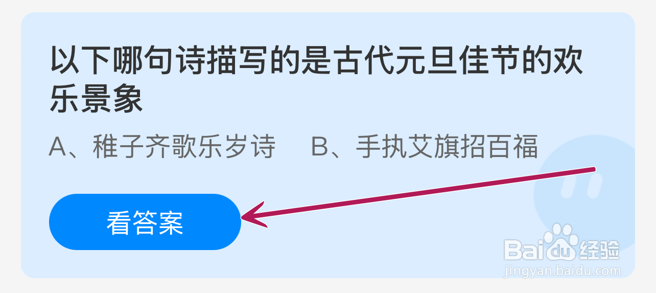 蚂蚁庄园2025.1.1：哪句诗描写古代元旦欢乐景象