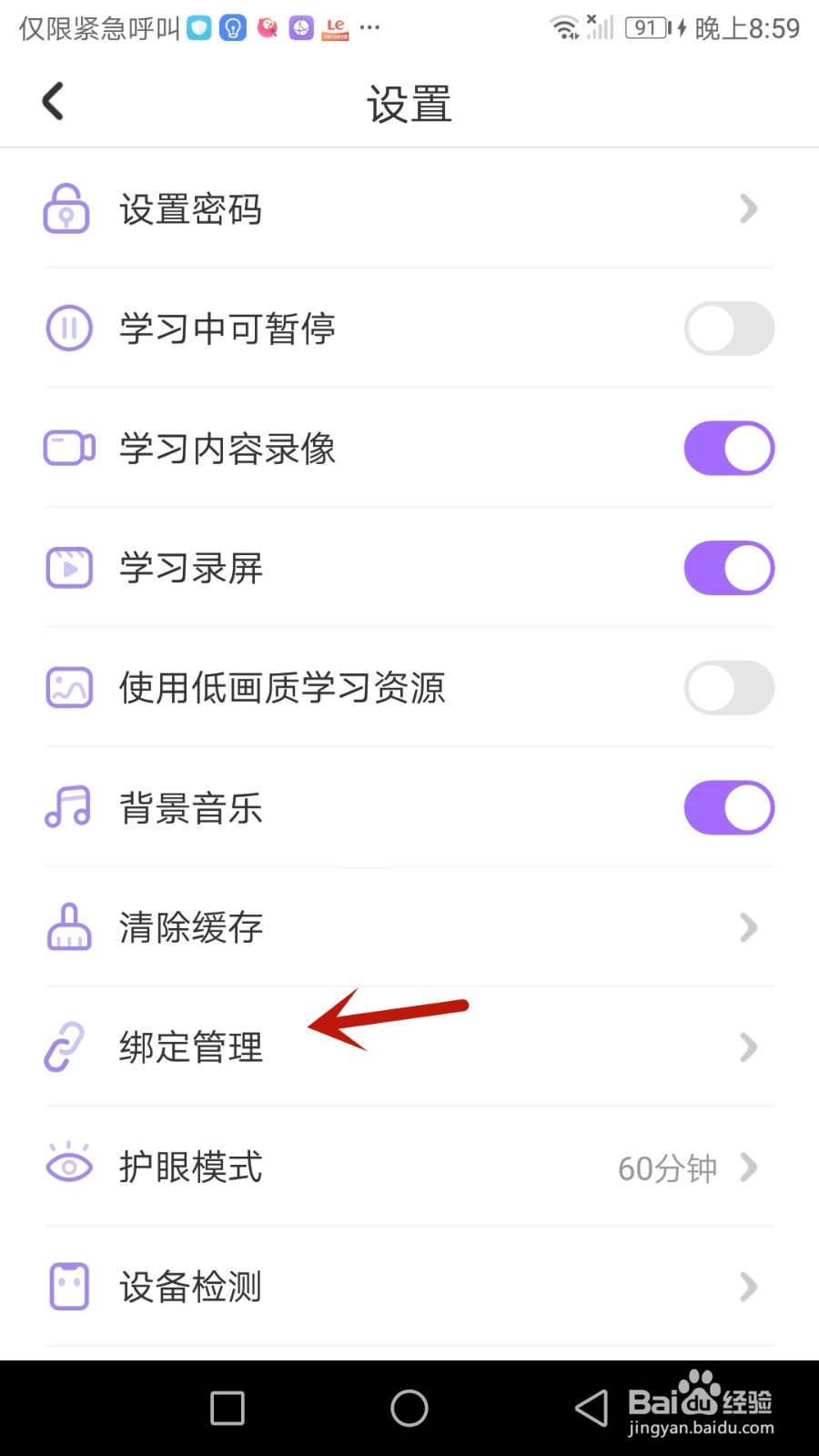 怎么解除步步ABC绑定的登录设备。