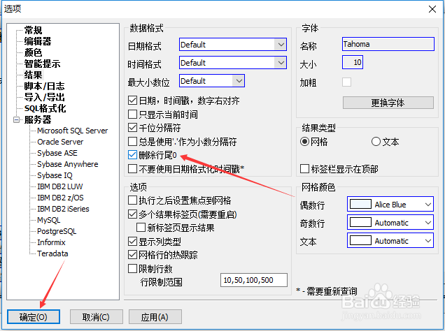 SqlDbx结果怎么设置删除行尾