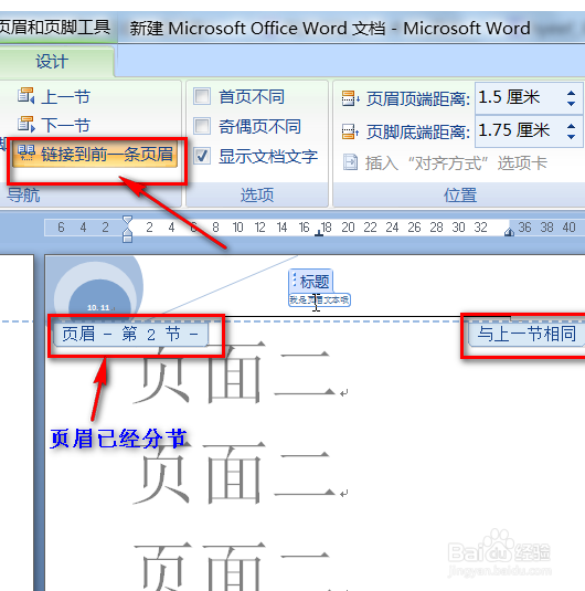 如何使word文档的各页页眉不相同