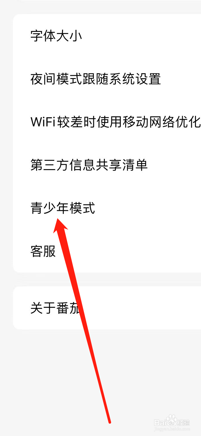 番茄小说App在哪里查看青少年模式？