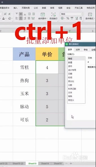 Excel如何批量添加单位
