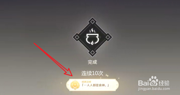 原神手游人人都是食神成就怎么获得