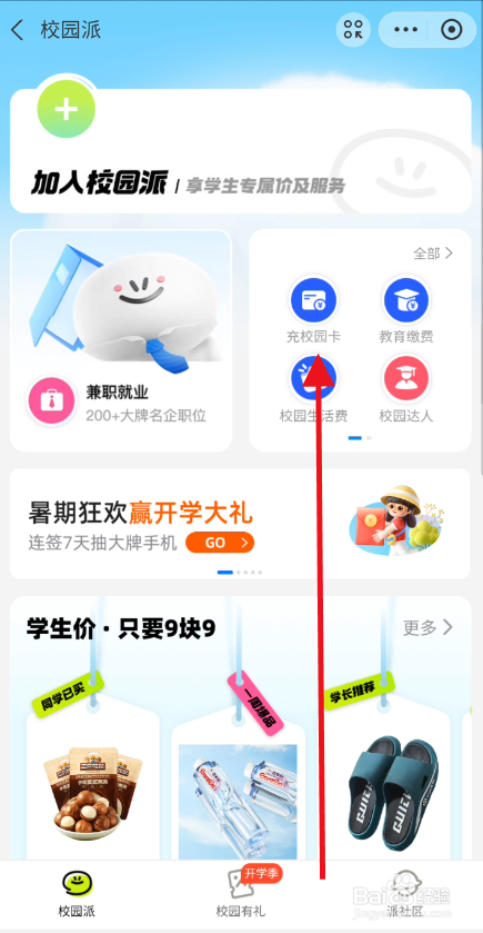 校园派如何充值校园卡