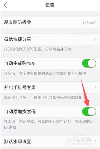 微商相册怎么关闭自动添加搜索码