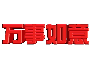 给文字添加红色斜角和缩放效果