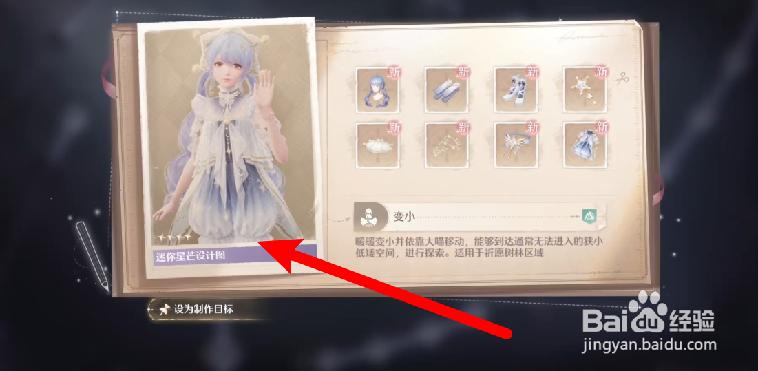 无限暖暖怎么制作变小能力套装