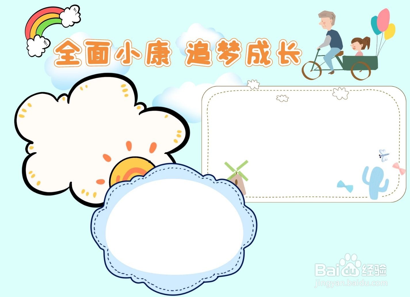 全面小康追梦成长手抄报