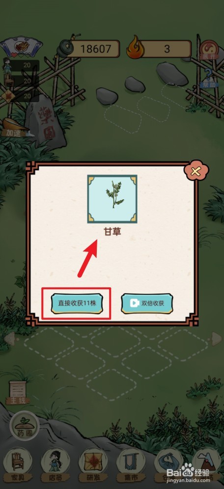《中药铺子》如何获得11株甘草