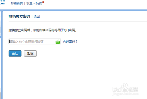 qq邮箱独立密码怎么解除