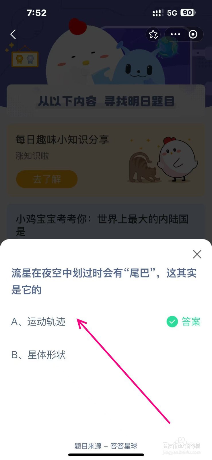 蚂蚁庄园2024.11.6流星在夜空中划过会有尾巴是