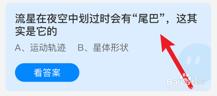 流星在夜空中划过时会有尾巴，其实是？蚂蚁庄园