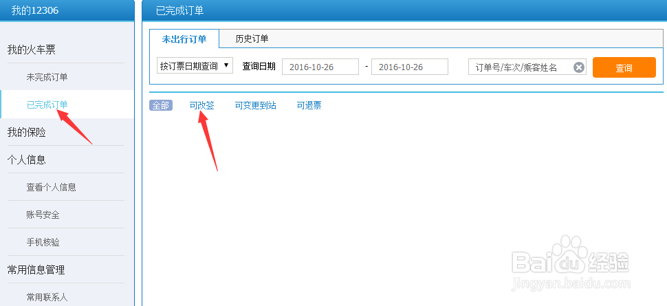 如何在12306网站购买火车动车高铁票!