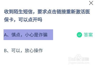 蚂蚁庄园2024.11.3：收到陌生短信要求点击链接