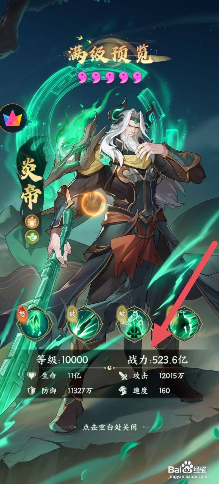 怎样查看奇妙山海经中炎帝的【战力】