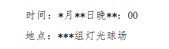 如何编写**社区关于创文活动通知