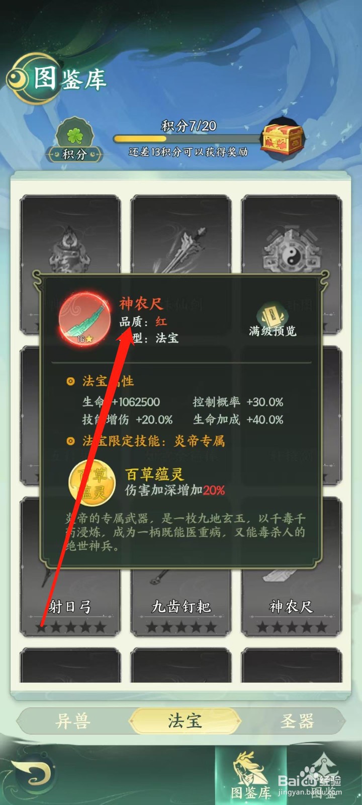 奇妙山海经怎样查看神农尺的品质