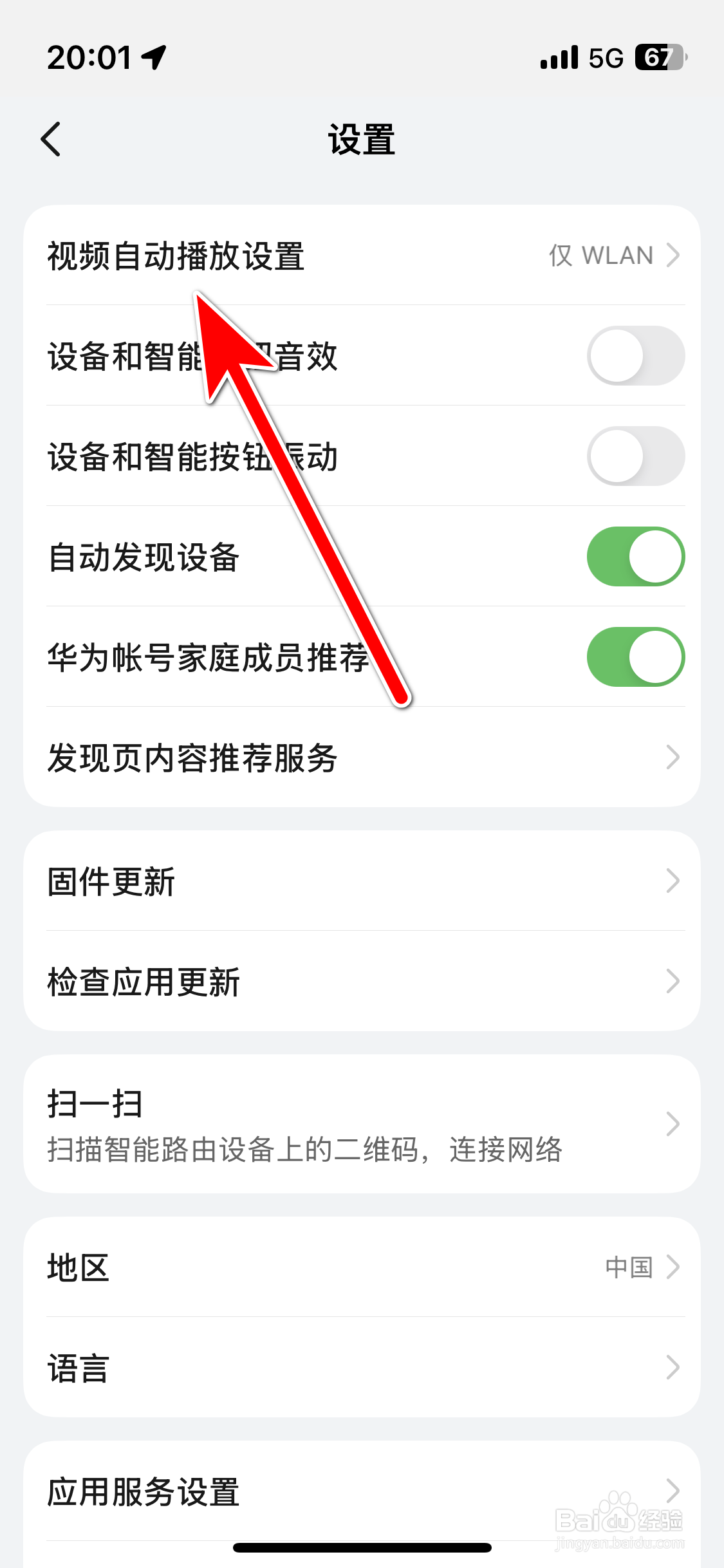 华为智慧生活如何关闭视频自动播放功能