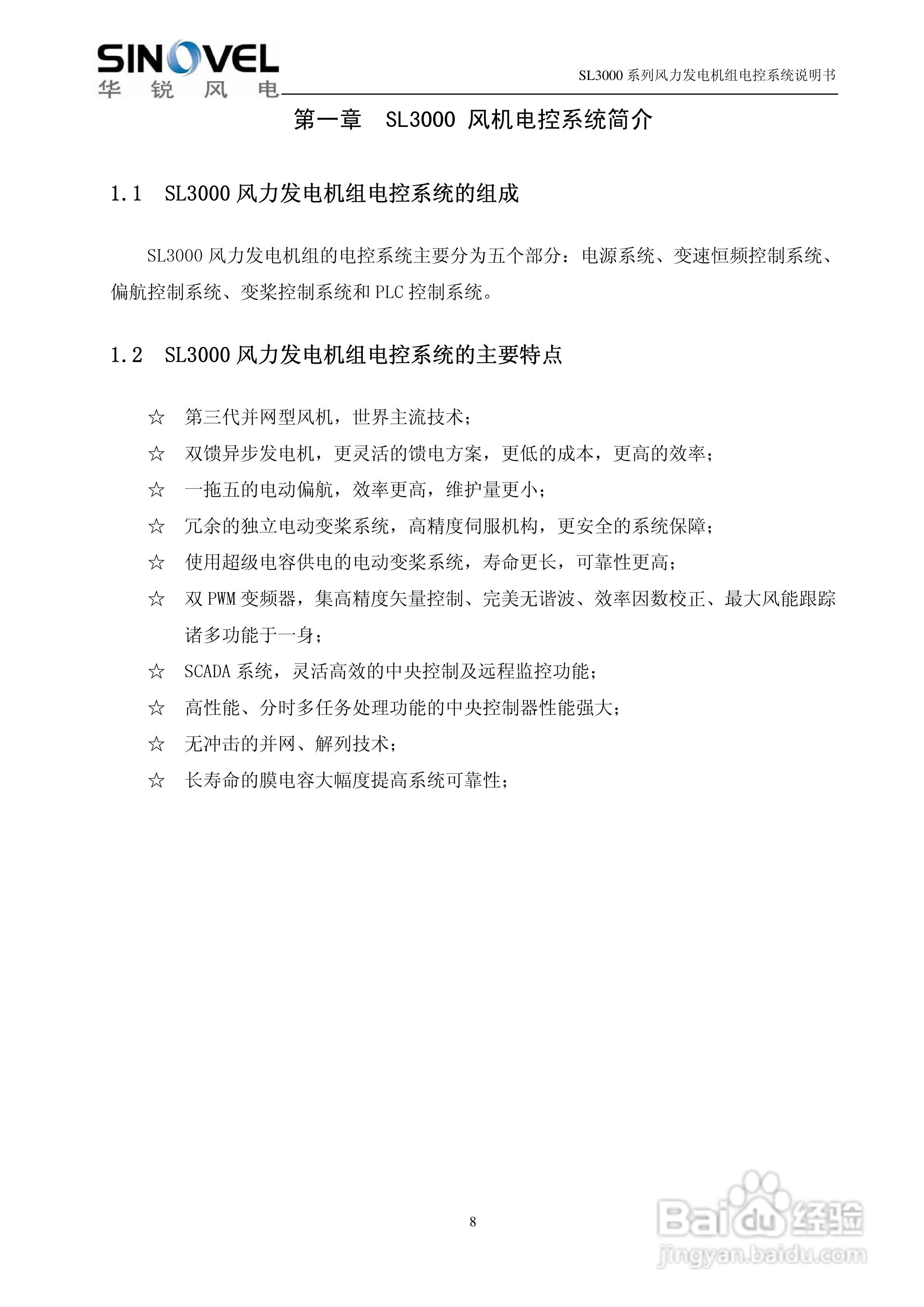 SL3000系列风力发电机组电控系统说明书:[1]