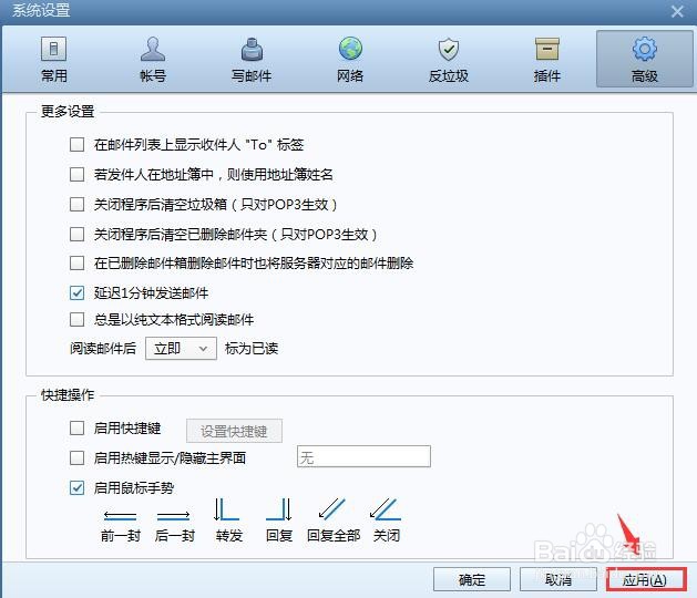 Foxmail邮件客户端如何关闭启用快捷键？