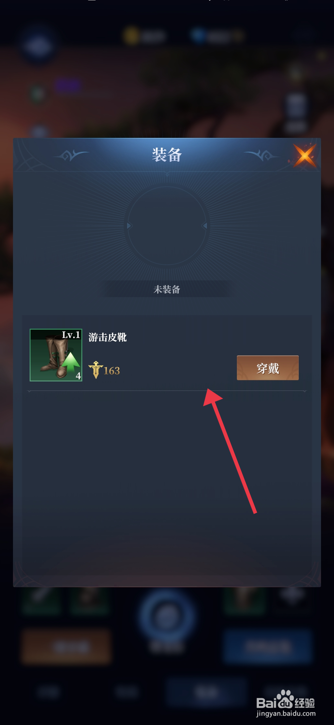 《利萨斯英雄》怎么装备游击皮靴?
