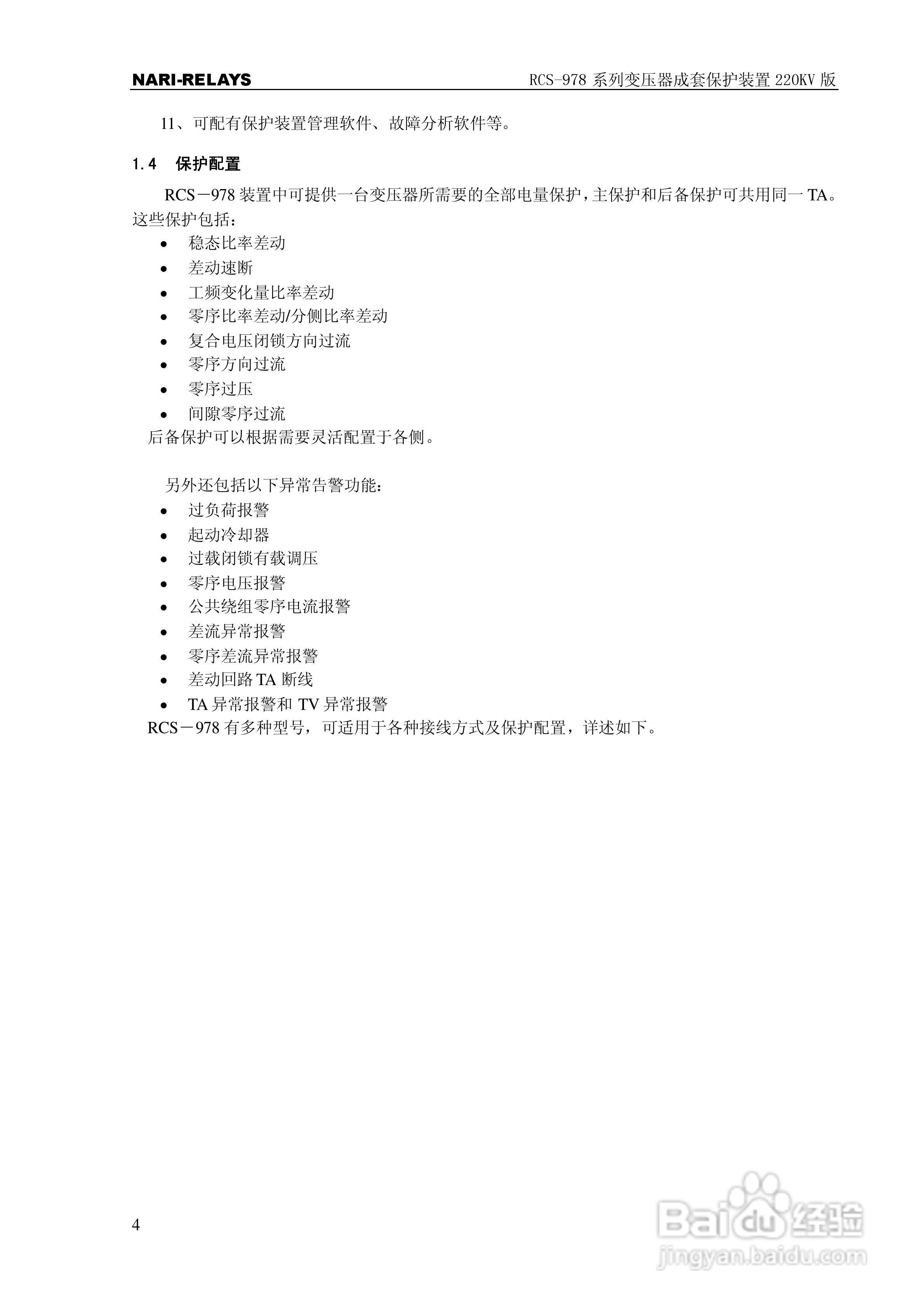 RCS-978系列变压器成套保护装置220kV版技术说明书:[1]