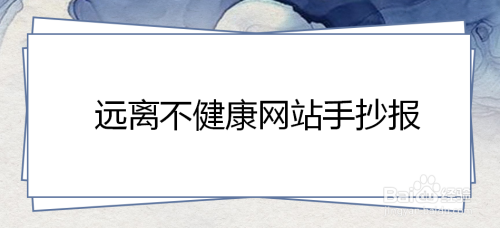 远离不健康网站手抄报