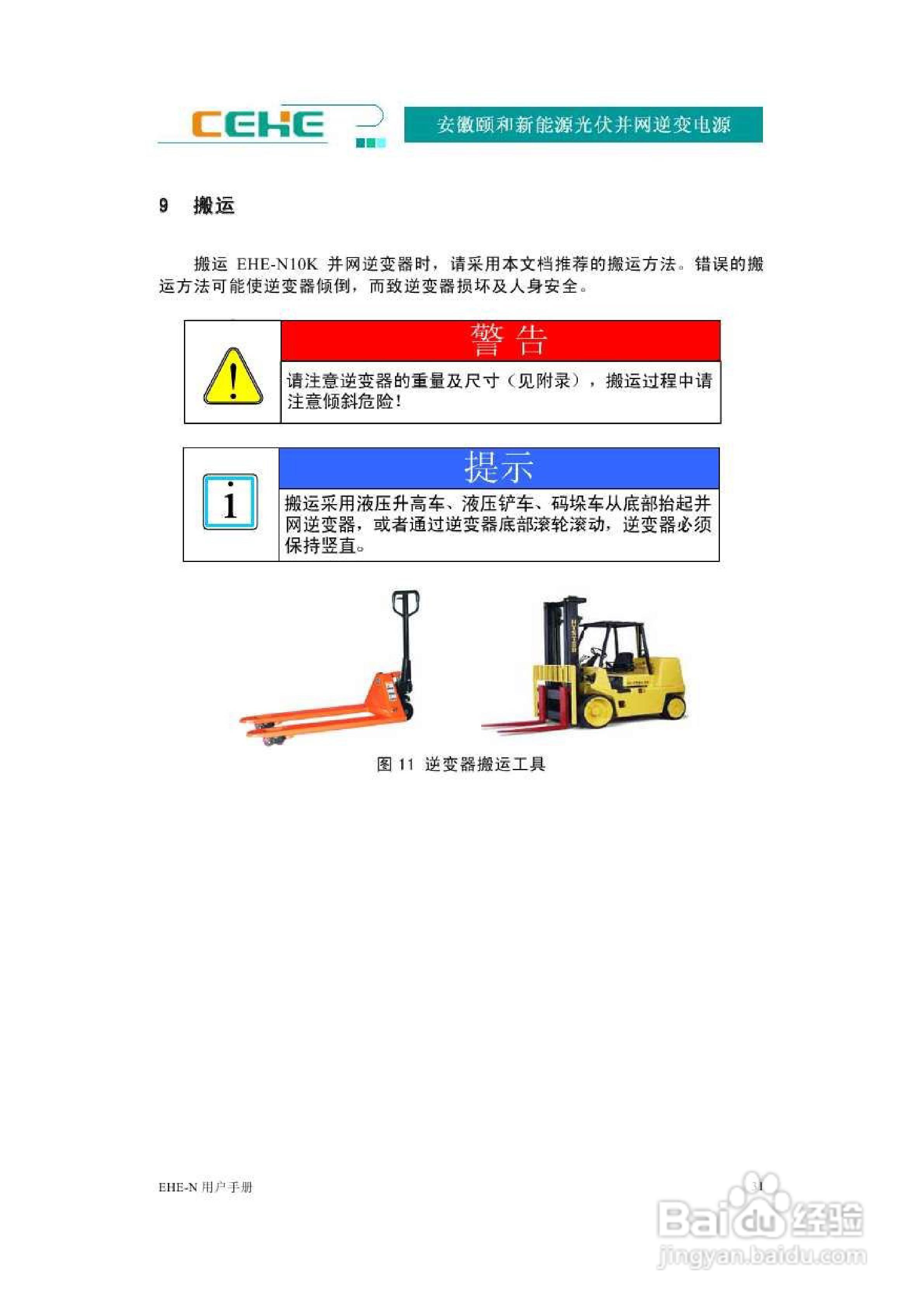 颐和新能源EHE-N10K光伏并网逆变电源用户手册:[4]