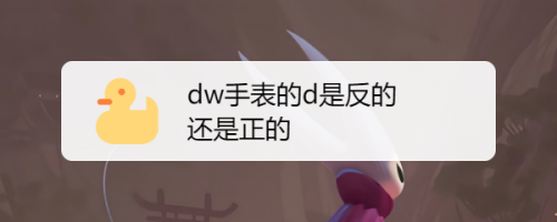 dw手表的d是反的,很多人表示不解,dw手表为什么d是反的呢?