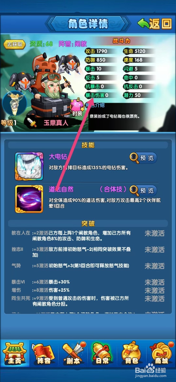 作妖计如何查看玉鼎真人的【暴击伤害】