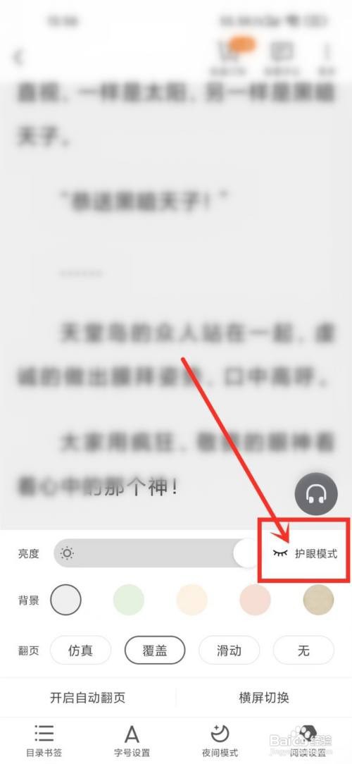 默读护眼模式如何开启