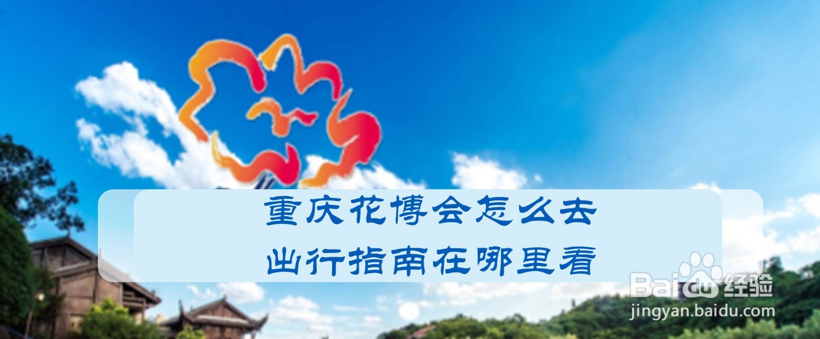 重庆花博会怎么去，出行指南在哪里看