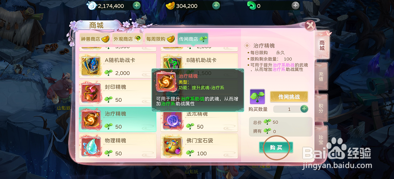 蜀境传说的治疗精魄在哪里可以买到