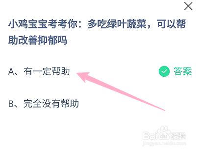 蚂蚁庄园多吃绿叶蔬菜，可以帮助改善抑郁吗
