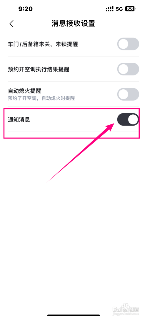 比亚迪王朝App如何关闭通知消息