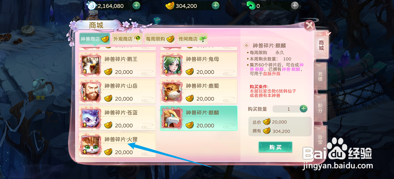蜀境传说在哪里可以买到神兽碎片·火狸