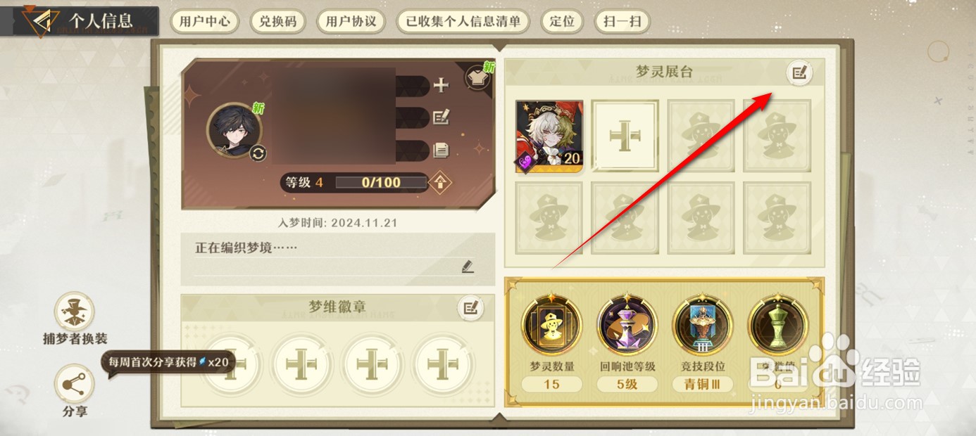 无尽梦回个人信息页展台展示梦灵如何设置更换