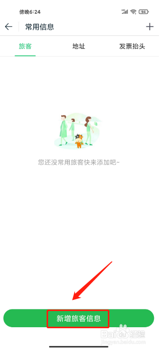 途牛旅游APP如何新增旅客信息