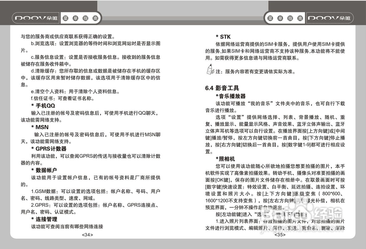 DOOV朵唯S520型手机说明书:[2]