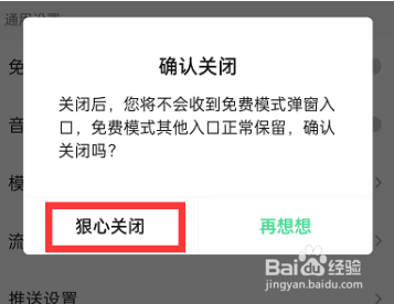 QQ音乐怎么关闭免费模式弹窗